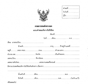 แบบคำขอแจ้งการไม่ใช้รถ